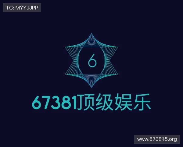 领悟67381顶级娱乐